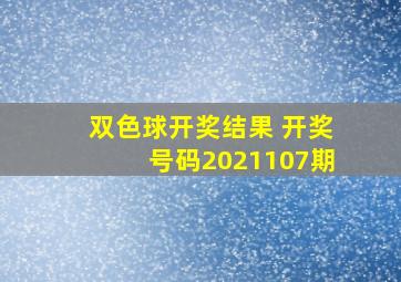 双色球开奖结果 开奖号码2021107期